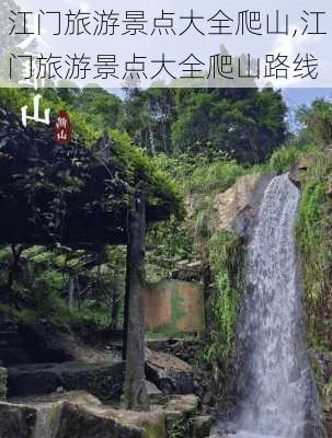 江门旅游景点大全爬山,江门旅游景点大全爬山路线