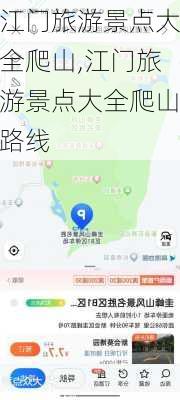 江门旅游景点大全爬山,江门旅游景点大全爬山路线