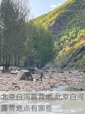 北京白河露营地,北京白河露营地点有哪些