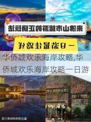 华侨城欢乐海岸攻略,华侨城欢乐海岸攻略一日游