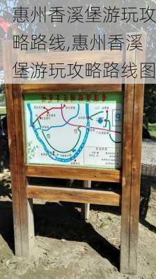 惠州香溪堡游玩攻略路线,惠州香溪堡游玩攻略路线图