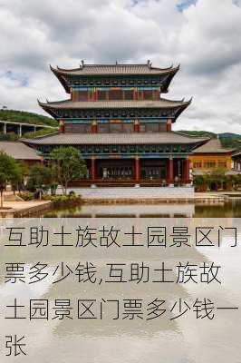 互助土族故土园景区门票多少钱,互助土族故土园景区门票多少钱一张