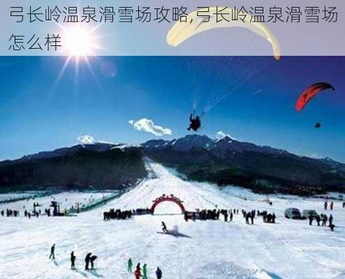 弓长岭温泉滑雪场攻略,弓长岭温泉滑雪场怎么样