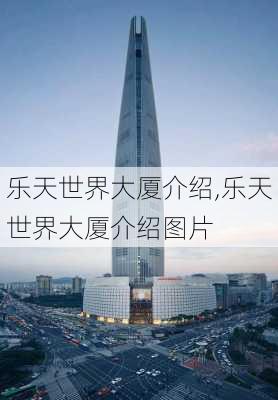 乐天世界大厦介绍,乐天世界大厦介绍图片