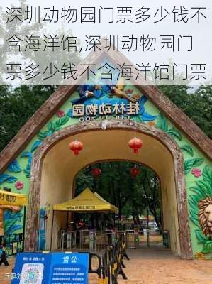 深圳动物园门票多少钱不含海洋馆,深圳动物园门票多少钱不含海洋馆门票