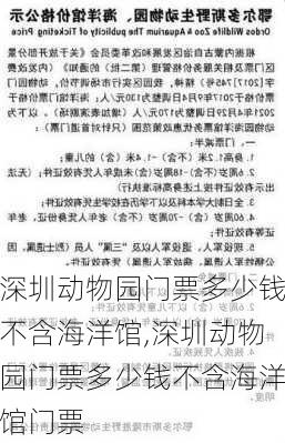 深圳动物园门票多少钱不含海洋馆,深圳动物园门票多少钱不含海洋馆门票