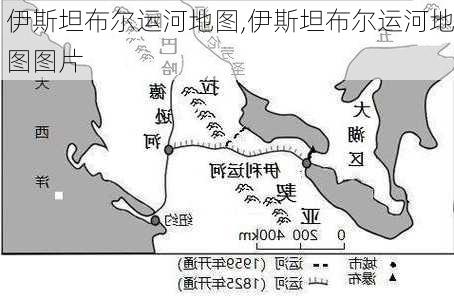 伊斯坦布尔运河地图,伊斯坦布尔运河地图图片