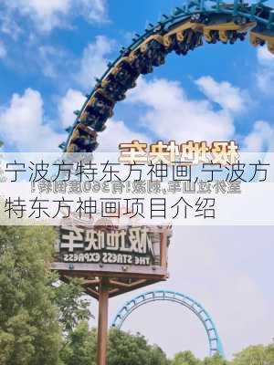 宁波方特东方神画,宁波方特东方神画项目介绍