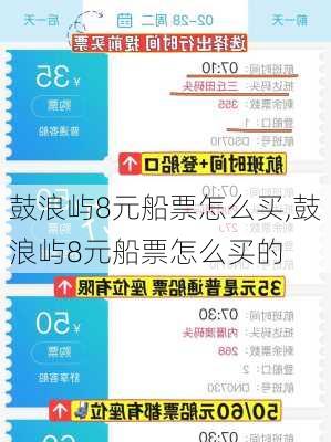 鼓浪屿8元船票怎么买,鼓浪屿8元船票怎么买的