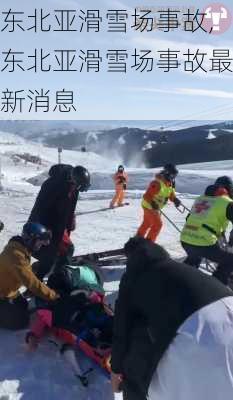 东北亚滑雪场事故,东北亚滑雪场事故最新消息