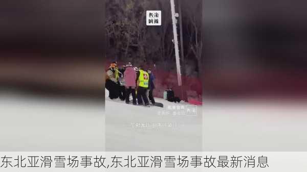 东北亚滑雪场事故,东北亚滑雪场事故最新消息