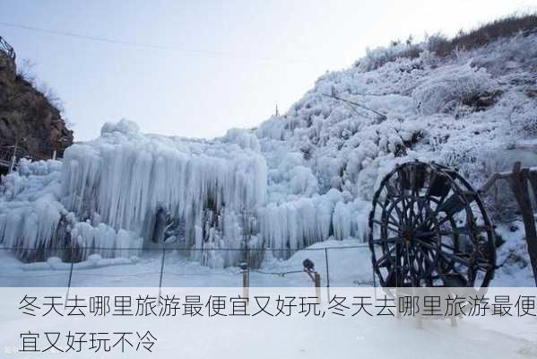 冬天去哪里旅游最便宜又好玩,冬天去哪里旅游最便宜又好玩不冷