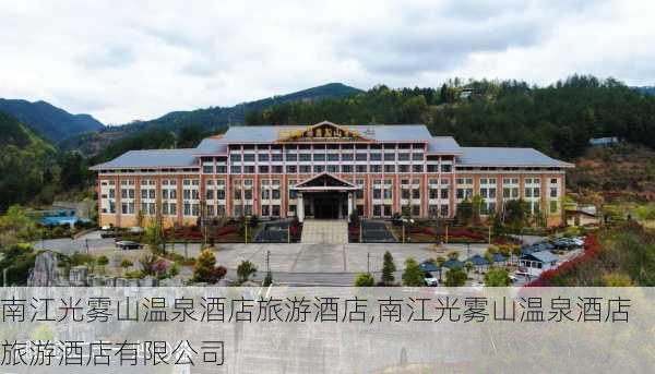 南江光雾山温泉酒店旅游酒店,南江光雾山温泉酒店旅游酒店有限公司