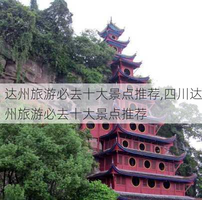 达州旅游必去十大景点推荐,四川达州旅游必去十大景点推荐