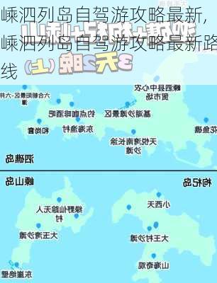 嵊泗列岛自驾游攻略最新,嵊泗列岛自驾游攻略最新路线