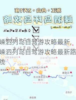 嵊泗列岛自驾游攻略最新,嵊泗列岛自驾游攻略最新路线