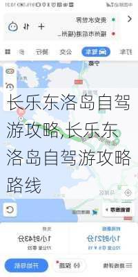 长乐东洛岛自驾游攻略,长乐东洛岛自驾游攻略路线