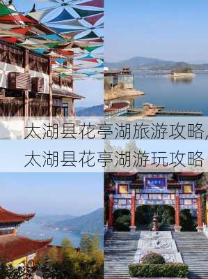 太湖县花亭湖旅游攻略,太湖县花亭湖游玩攻略