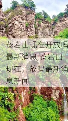 苍岩山现在开放吗最新消息,苍岩山现在开放吗最新消息新闻