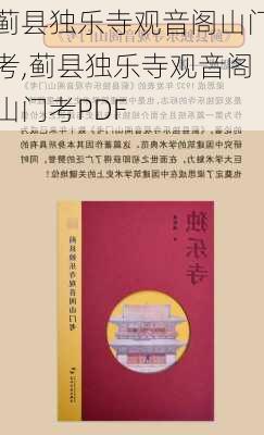 蓟县独乐寺观音阁山门考,蓟县独乐寺观音阁山门考PDF