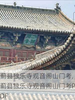 蓟县独乐寺观音阁山门考,蓟县独乐寺观音阁山门考PDF