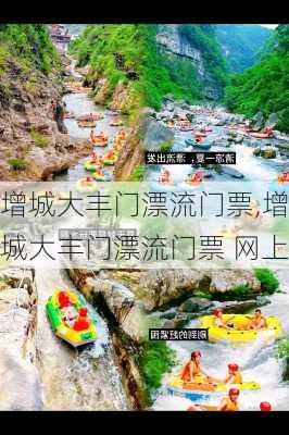 增城大丰门漂流门票,增城大丰门漂流门票 网上