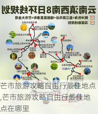 芒市旅游攻略自由行最佳地点,芒市旅游攻略自由行最佳地点在哪里