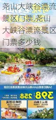 尧山大峡谷漂流景区门票,尧山大峡谷漂流景区门票多少钱