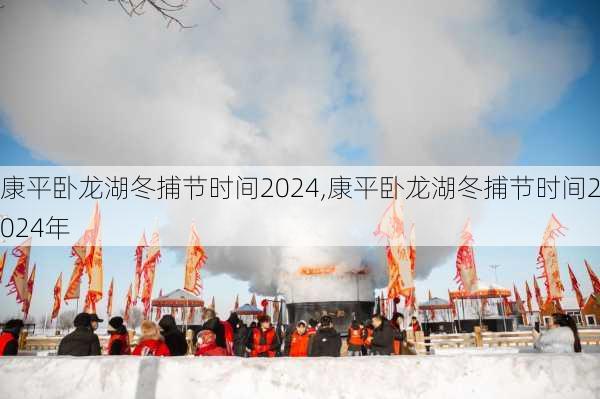 康平卧龙湖冬捕节时间2024,康平卧龙湖冬捕节时间2024年