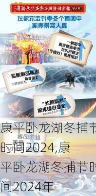 康平卧龙湖冬捕节时间2024,康平卧龙湖冬捕节时间2024年