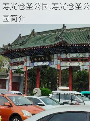 寿光仓圣公园,寿光仓圣公园简介