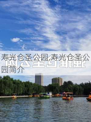 寿光仓圣公园,寿光仓圣公园简介