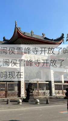 闽侯雪峰寺开放了吗,闽侯雪峰寺开放了吗现在