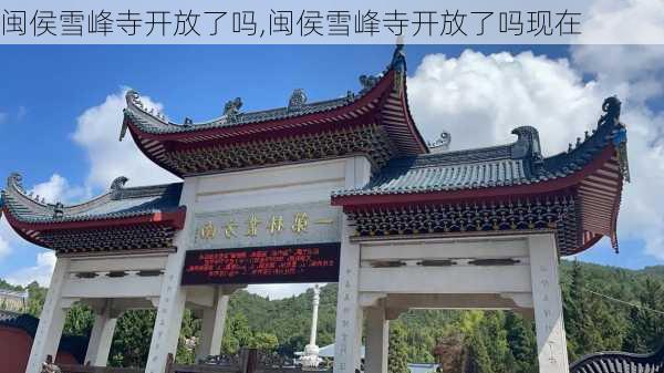 闽侯雪峰寺开放了吗,闽侯雪峰寺开放了吗现在