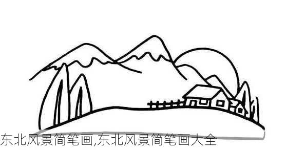 东北风景简笔画,东北风景简笔画大全