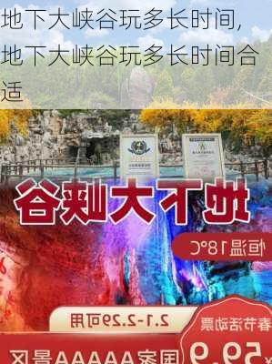 地下大峡谷玩多长时间,地下大峡谷玩多长时间合适