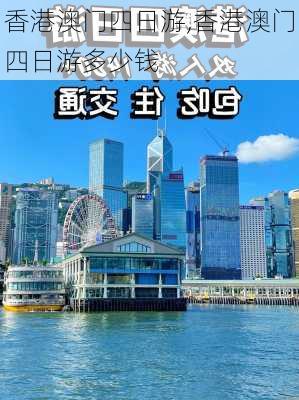 香港澳门四日游,香港澳门四日游多少钱