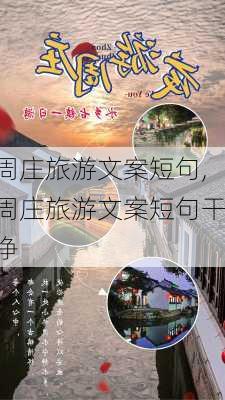 周庄旅游文案短句,周庄旅游文案短句干净