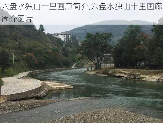 六盘水独山十里画廊简介,六盘水独山十里画廊简介图片