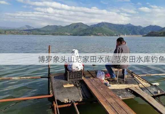 博罗象头山范家田水库,范家田水库钓鱼