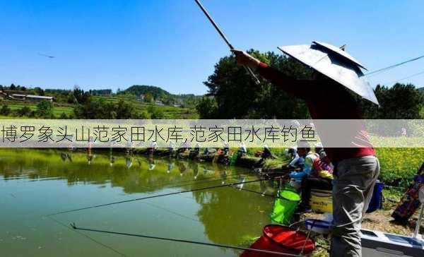 博罗象头山范家田水库,范家田水库钓鱼