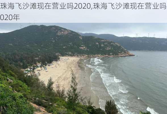 珠海飞沙滩现在营业吗2020,珠海飞沙滩现在营业吗2020年