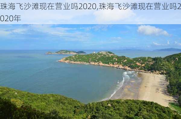 珠海飞沙滩现在营业吗2020,珠海飞沙滩现在营业吗2020年