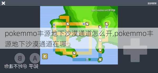 pokemmo丰源地下沙漠通道怎么开,pokemmo丰源地下沙漠通道在哪