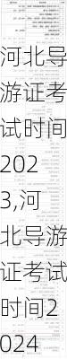 河北导游证考试时间2023,河北导游证考试时间2024