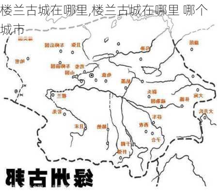 楼兰古城在哪里,楼兰古城在哪里 哪个城市