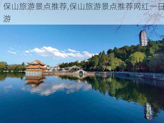 保山旅游景点推荐,保山旅游景点推荐网红一日游