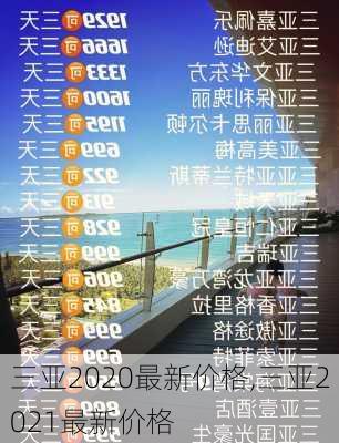 三亚2020最新价格,三亚2021最新价格