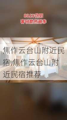 焦作云台山附近民宿,焦作云台山附近民宿推荐