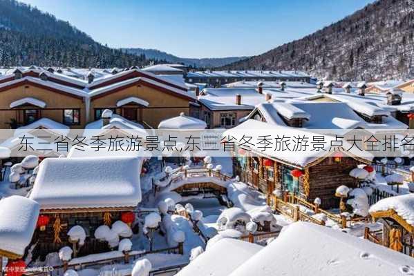 东三省冬季旅游景点,东三省冬季旅游景点大全排名